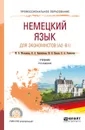 Немецкий язык для экономистов (a2-b1). Учебник - Е. А. Успенская, Ж. Б. Жалсанова, Н. А. Кафтайлова, Ю. В. Пасько