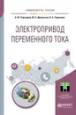 Электропривод переменного тока. Учебное пособие - А. Ю. Чернышев, Ю. Н. Дементьев, И. А. Чернышев