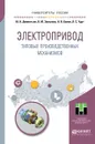 Электропривод типовых производственных механизмов. Учебное пособие - Ю. Н. Дементьев, Л. С. Удут, В. М. Завьялов, Н. В. Кояин