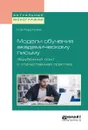 Модели обучения академическому письму. Зарубежный опыт и отечественная практика - И. Б. Короткина