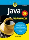 Java для чайников - Барри Берд