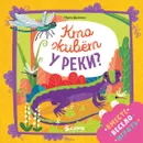 Кто живет у реки? - Марина Дружинина