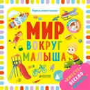 Мир вокруг малыша - Ольга Уткина