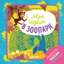 Мы идем в зоопарк - Марина Дружинина
