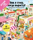 Кем я стану, когда вырасту? - Яна Седлачкова