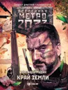 Метро 2033: Край земли. Затерянный рай - Цормудян Сурен Сейранович