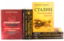 Николай Стариков (комплект из 9 книг) - Николай Стариков