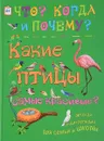 Какие птицы самые красивые? - В. Владимиров