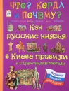 Как русские князья в Киеве правили и с Царьградом воевали - В. Владимиров