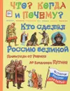 Кто сделал Россию Великой. Правители от Рюрика до Владимира Путина - В. Владимиров