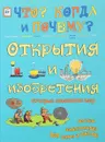 Открытия и изобретения, которые изменили мир - В. Владимиров