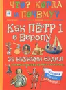 Как Петр I в Европу за науками ездил и новую столицу на Неве построил - В. Владимиров