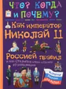 Как император Николай II Россией правил и как Столыпин спас Россию от революции - В. Владимиров