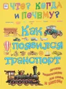 Как появился транспорт - В. Владимиров