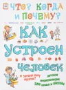 Как устроен человек и зачем ему врачи - Ольга Соколова