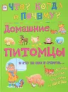 Домашние питомцы и кто за них в ответе - В. Владимиров