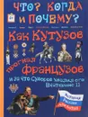 Как Кутузов прогнал французов и за что Суворов хвалил его Екатерина II - В. Владимиров