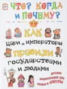 Как цари, императоры и правители правили государством и людьми - В. Владимиров