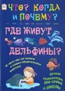 Где живут дельфины и чего мы не знаем о самых общительных животных - В. Владимиров