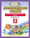 Литературное чтение. 2 класс. Проверочные и диагностические работы - Э. Э. Кац