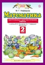 Математика. 2 класс. Контрольные и диагностические работы - Нефедова М. Г.