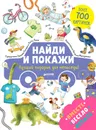 Найди и покажи. Лучший подарок для непоседы! - Попова Евгения, Рами Лилу