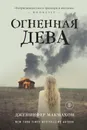 Огненная дева - Дженнифер Макмахон