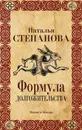 Формула долгожительства - Н. И. Степанова