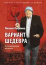 Вариант шедевра. Антимемуары шпиона - М. П. Любимов