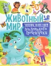 Животный мир. Энциклопедия маленького почемучки - Т. В. Скиба