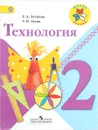 Технология. 2 класс. Учебник - Е. А. Лутцева, Т. П. Зуева