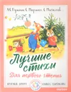 Лучшие стихи для первого чтения - Маршак Самуил Яковлевич