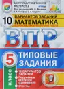 ВПР. Математика. 5 класс. 10 вариантов. Типовые задания - И.В. Ященко, Г.И.Вольфсон, Д.А. Мануйлов