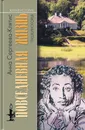 Повседневная жизнь Пушкиногорья. Сельцо Михайловское и его обитатели. От Александра Сергеевича до Семена Степановича - А. Ю. Сергеева-Клятис