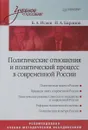 Политические отношения и политический процесс в современной России. Учебное пособие - Б. А. Исаев, Н. А. Баранов