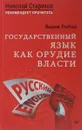 Государственный язык как орудие власти - В. В. Рыбин