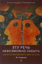 Эту речь невозможно забыть. Секреты ораторского мастерства - Александра Пожарская