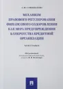 Механизм правового регулирования финансового оздоровления как мера предупреждения банкротства кредитной организации. Монография - А. Ю. Самохвалова