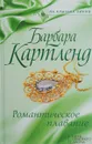 Романтическое плавание - Барбара Картленд