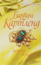 Дорога в рай - Барбара Картленд