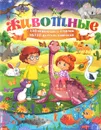 Животные. 130 правильных ответов на 130 детских вопросов - Т. В. Скиба