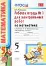Математика. Рабочая тетрадь для контрольных работ. 5 класс. Часть 1. К учебнику Виленкина - В. Н. Рудницкая