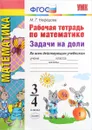 Задачи на доли. 3-4 классы. Рабочая тетрадь по математике - М. Г. Нефёдова