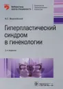 Гиперпластический синдром в гинекологии - А. Вишневский