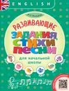Английский язык. Развивающие задания, стихи и песни для начальной школы. Учебное пособие (+ QR-код д - Р. П. Мильруд