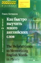 Как быстро выучить много английских слов - Павел Литвинов