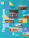 География. Материки, океаны, народы и страны. 7 класс. Учебник - Ираида Душина,Татьяна Смоктунович