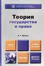 Теория государства и права - Рашид Мухаев