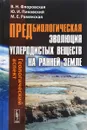 Предбиологическая эволюция углеродистых веществ на ранней Земле. Геологический аспект - В. Н. Флоровская , Ю. И. Пиковский,М. Е. Раменская