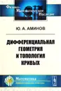 Дифференциальная геометрия и топология кривых - Ю. А. Аминов